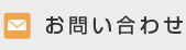 インフォード.Ltdへのお問い合わせ