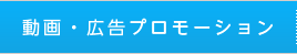 動画・広告プロモーション