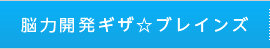 脳力開発ギザ☆ブレインズ