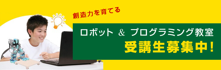 ロボット＆プログラミング教室