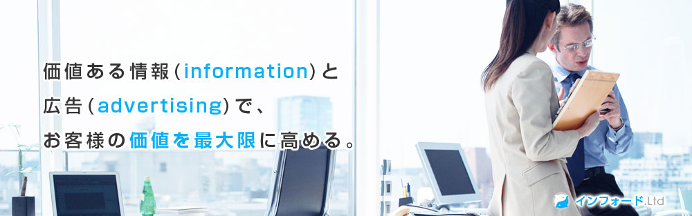 価値ある情報（information)と広告(advertising)で、お客様の価値を最大限に高める。